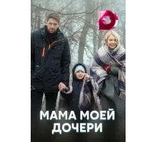 Мама моей дочери ( 2019)
