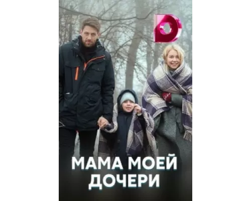 Мама моей дочери сериал смотреть Мама моей дочери сериал смотреть