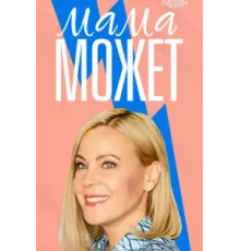 Мама может ( 2022)