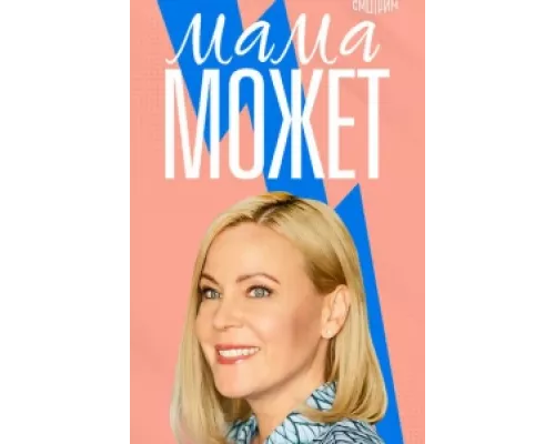 Мама может сериал смотреть Мама может сериал смотреть