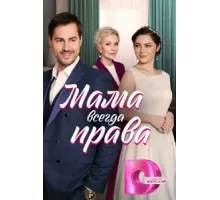 Мама всегда права ( 2023)