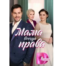 Мама всегда права ( 2023)