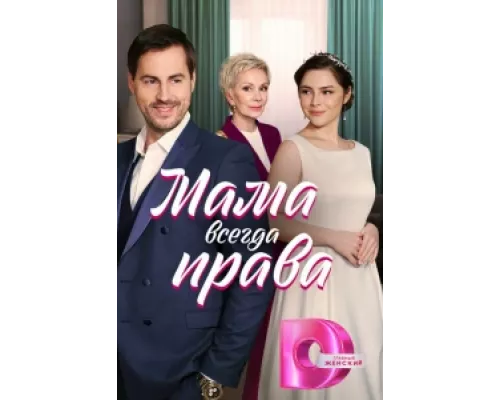 Мама всегда права  сериал смотреть