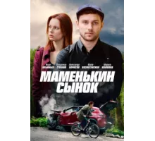 Маменькин сынок ( 2019)