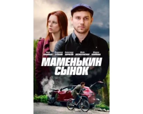 Маменькин сынок сериал смотреть Маменькин сынок сериал смотреть