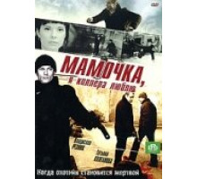 Мамочка, я киллера люблю ( 2008)