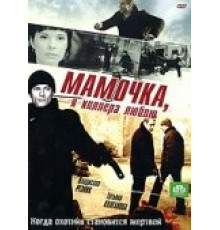 Мамочка, я киллера люблю ( 2008)