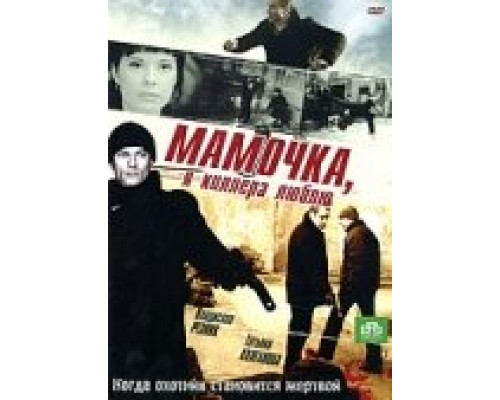 Мамочка, я киллера люблю  сериал смотреть