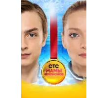 Мамы чемпионов ( 2018)