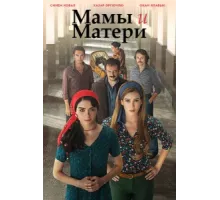 Мамы и матери ( 2015)