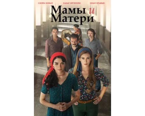 Мамы и матери  сериал смотреть