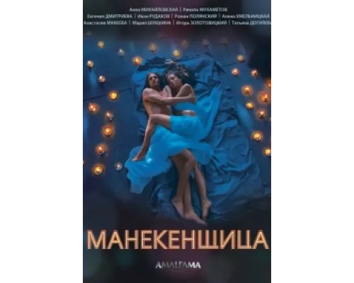 Манекенщица сериал смотреть Манекенщица сериал смотреть