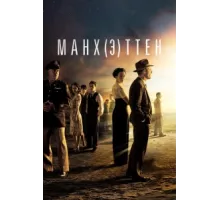 Манхэттен ( 2014)
