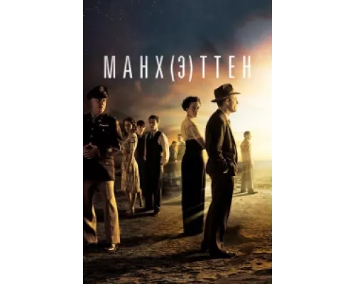 Манхэттен сериал смотреть Манхэттен сериал смотреть