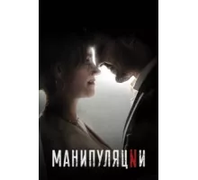 Манипуляции ( 2022)
