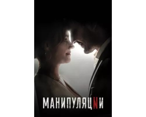 Манипуляции  сериал смотреть