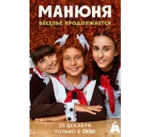 Манюня ( 2021)