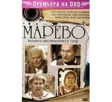 Марево ( 2008)