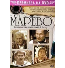 Марево ( 2008)
