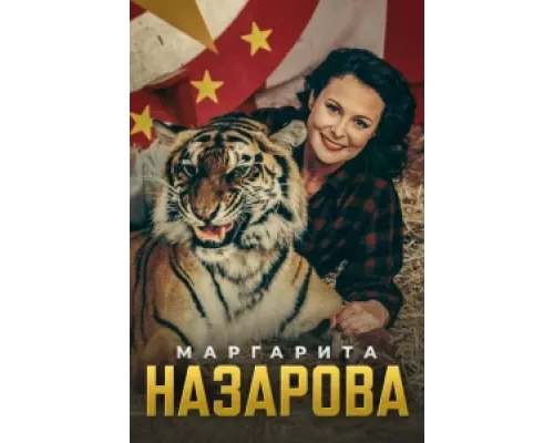 Маргарита Назарова сериал смотреть Маргарита Назарова сериал смотреть