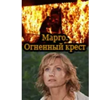 Марго: Огненный крест ( 2009)