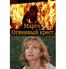 Марго: Огненный крест ( 2009)