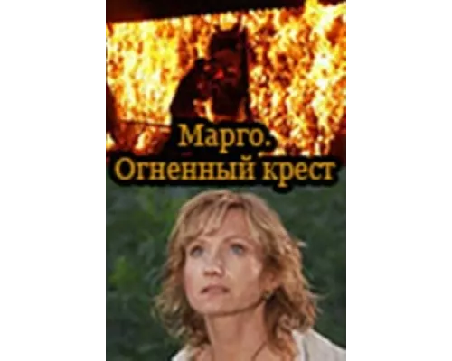 Марго: Огненный крест сериал смотреть Марго: Огненный крест сериал смотреть