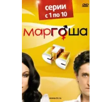 Маргоша ( 2009)