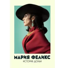 Мария Феликс: История Доньи ( 2022)