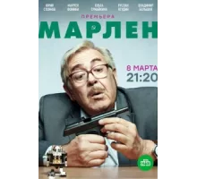 Марлен ( 2021)
