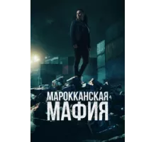 Марокканская мафия ( 2018)