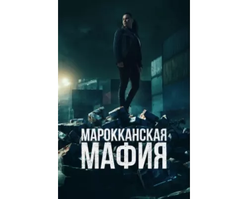 Марокканская мафия сериал смотреть Марокканская мафия сериал смотреть