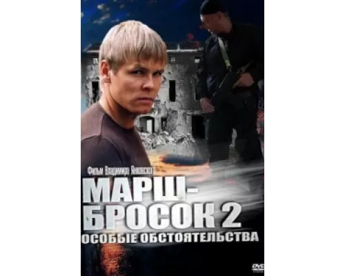 Марш-бросок 2: Особые обстоятельства сериал смотреть Марш-бросок 2: Особые обстоятельства сериал смотреть