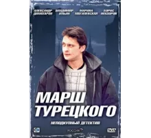 Марш Турецкого ( 2000)