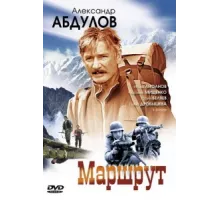 Маршрут ( 2007)