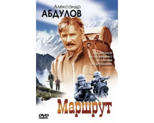 Маршрут  сериал смотреть