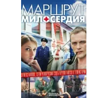 Маршрут милосердия ( 2010)