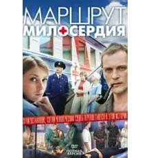 Маршрут милосердия ( 2010)