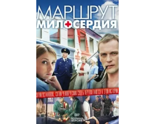 Маршрут милосердия сериал смотреть Маршрут милосердия сериал смотреть