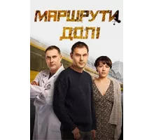 Маршруты судьбы ( 2019)