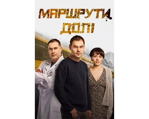 Маршруты судьбы сериал смотреть Маршруты судьбы сериал смотреть