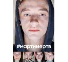 #мартимертв ( 2019)