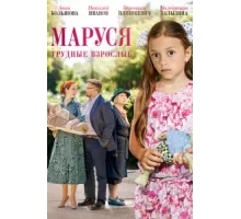 Маруся. Трудные взрослые ( 2019)