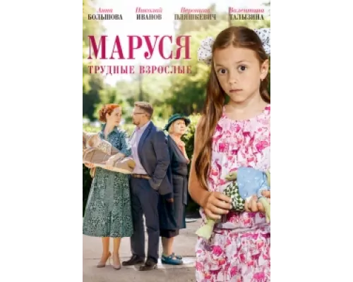 Маруся. Трудные взрослые  сериал смотреть