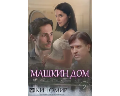 Машкин дом сериал смотреть Машкин дом сериал смотреть
