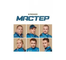 Мастер ( 2020)