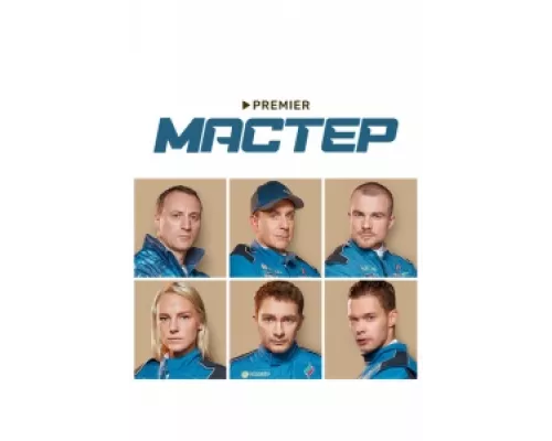 Мастер сериал смотреть Мастер сериал смотреть