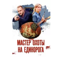 Мастер охоты на единорога ( 2018)