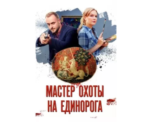 Мастер охоты на единорога сериал смотреть Мастер охоты на единорога сериал смотреть