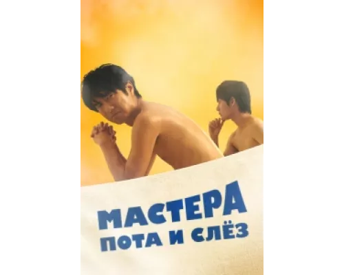 Мастера пота и слёз  сериал смотреть